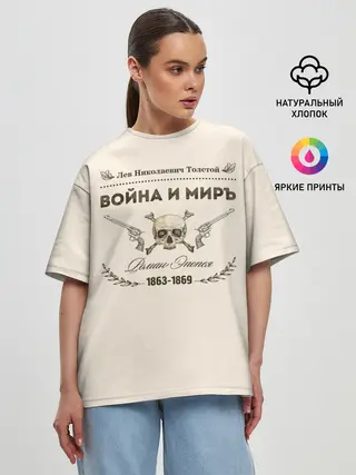 Женская футболка оверсайз / Война и мир