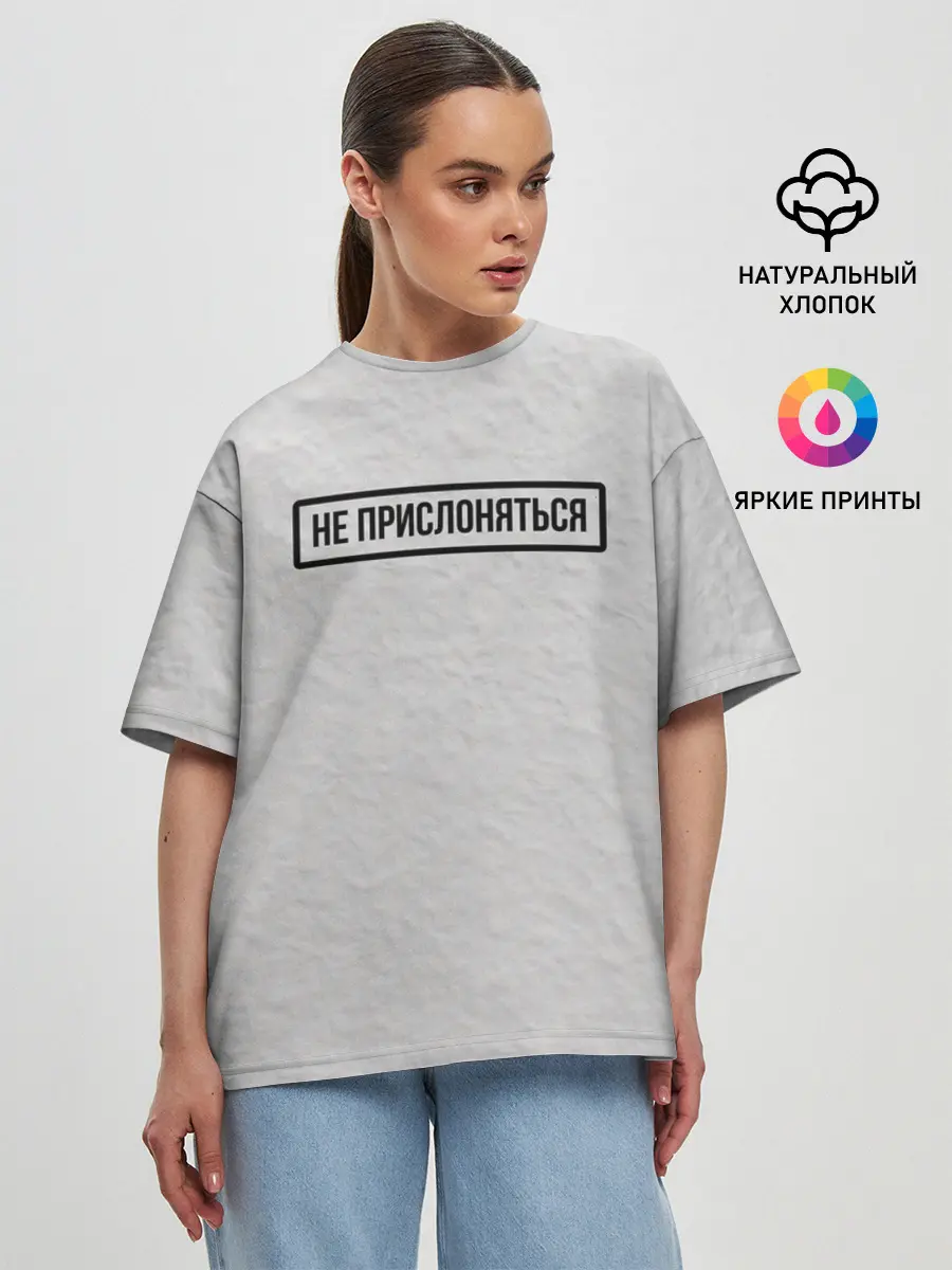 Женская футболка оверсайз / НЕ ПРИСЛОНЯТЬСЯ