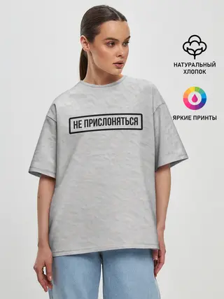 Женская футболка оверсайз / НЕ ПРИСЛОНЯТЬСЯ