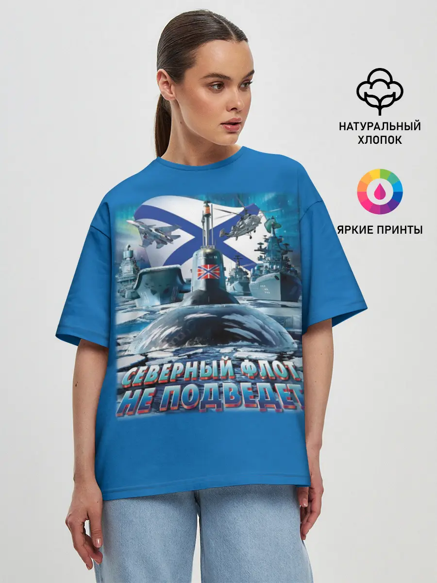 Женская футболка оверсайз / Северный Флот Не Подведет