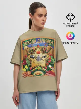 Женская футболка оверсайз / Звезда дачника