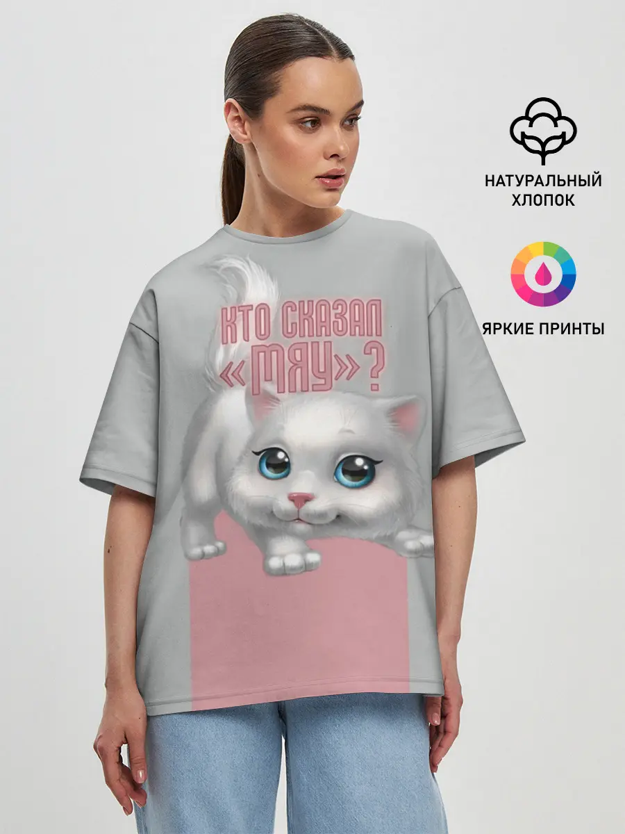 Женская футболка оверсайз / Кто сказал Мяу?