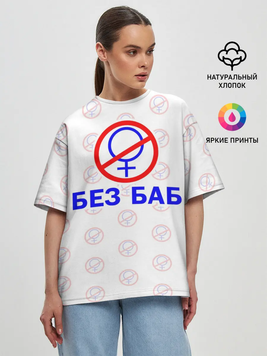 Женская футболка оверсайз / Букины - БЕЗ БАБ