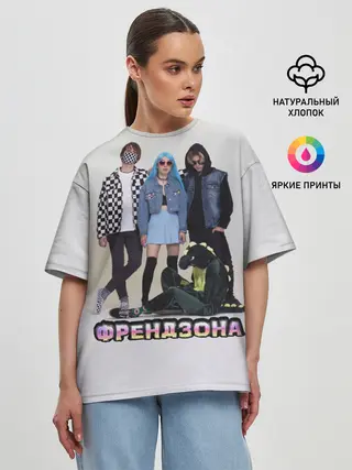 Женская футболка оверсайз / Френдзона