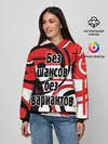 Женское худи / Без шансов, без вариантов