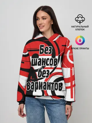 Женское худи / Без шансов, без вариантов