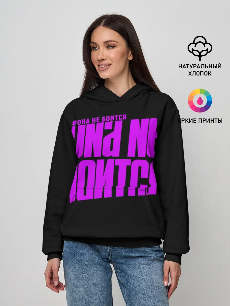 Женское худи / Она не боится