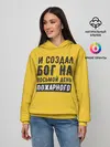 Женское худи / Создал Бог пожарного