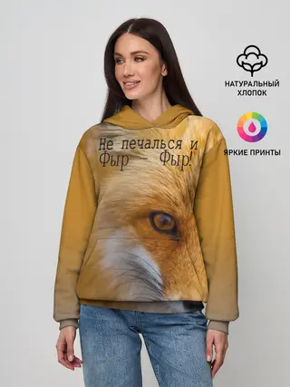 Женское худи / Не печалься и Фыр - Фыр!