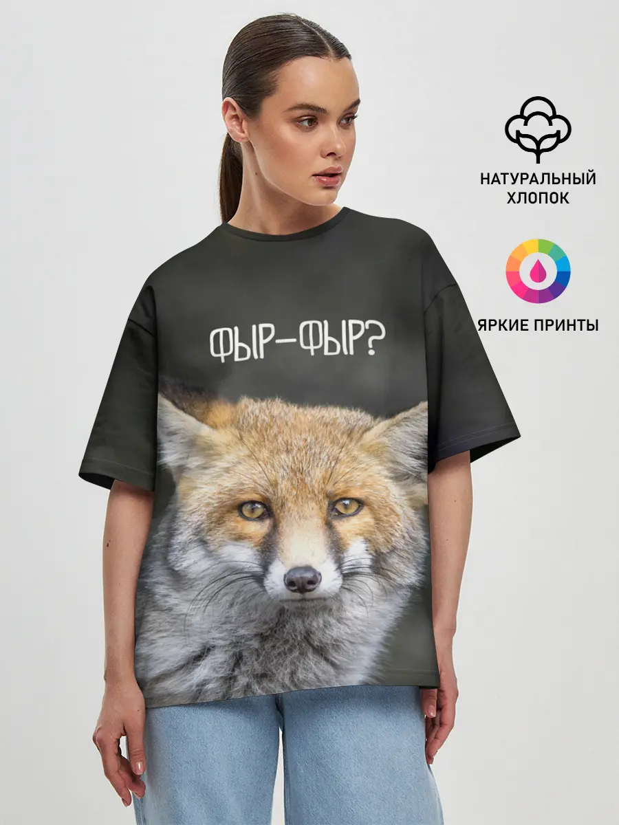 Женская футболка оверсайз / Фыр-фыр?