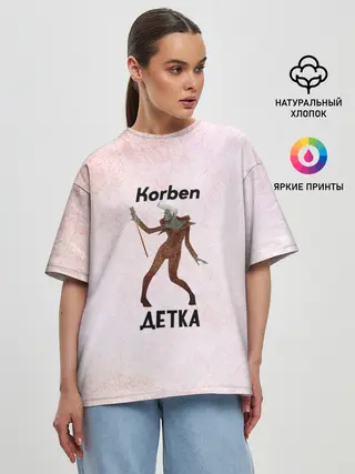 Женская футболка оверсайз / Корбен Детка