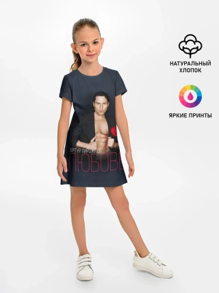 Детское платье / Артур Пирожков - Любовь