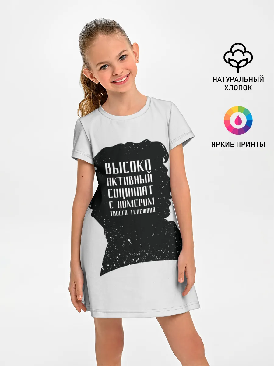 Детское платье / Социопат