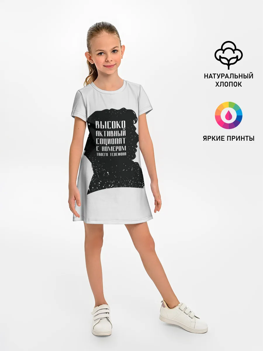 Детское платье / Социопат