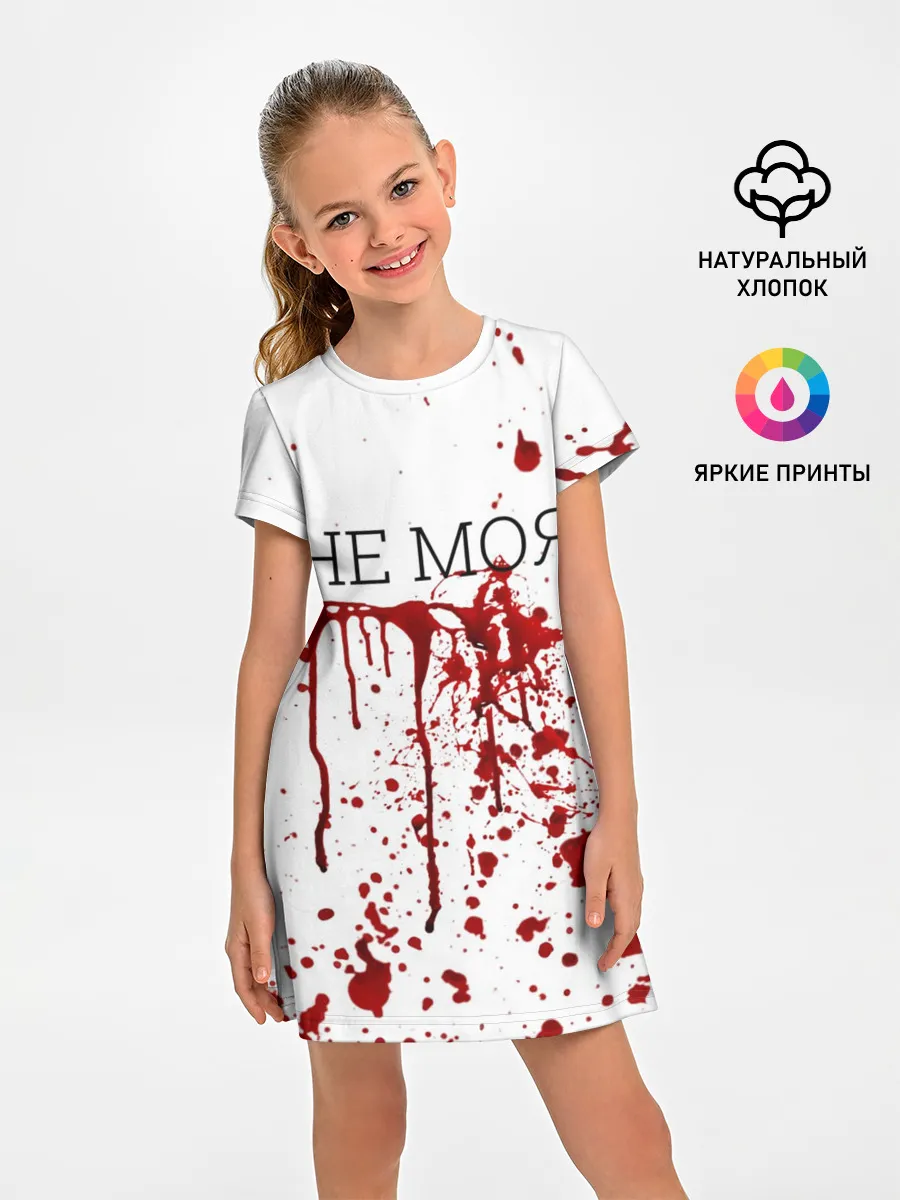 Детское платье / Кровь Не Моя