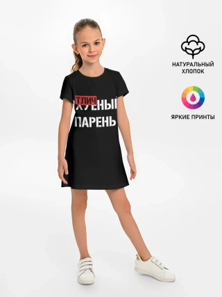Детское платье / Отличный Парень