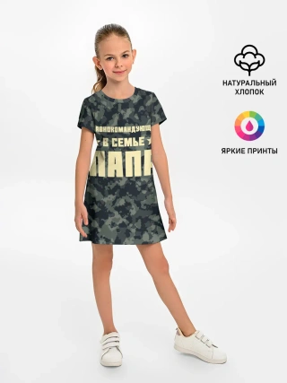 Детское платье / Главнокомандующий ПАПА