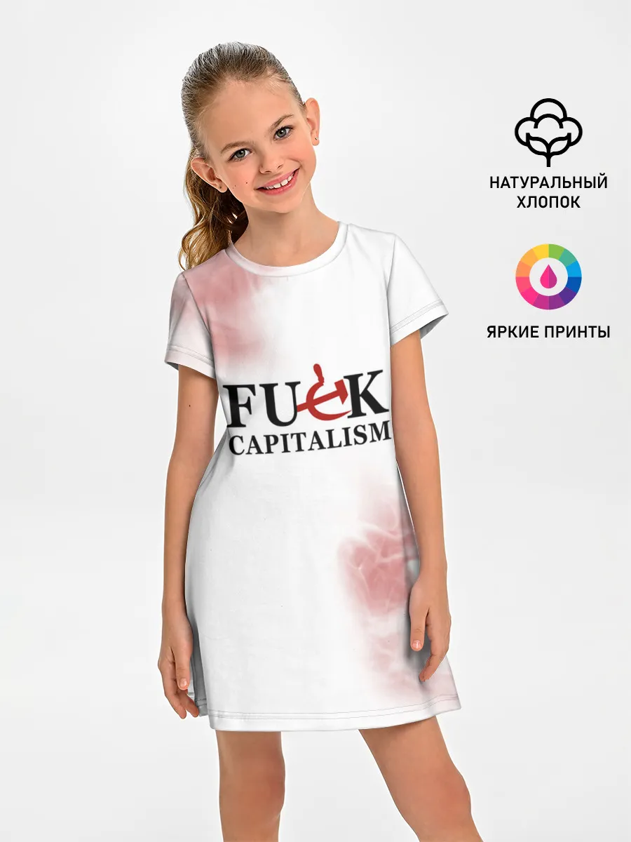 Детское платье / Не люблю капитализм