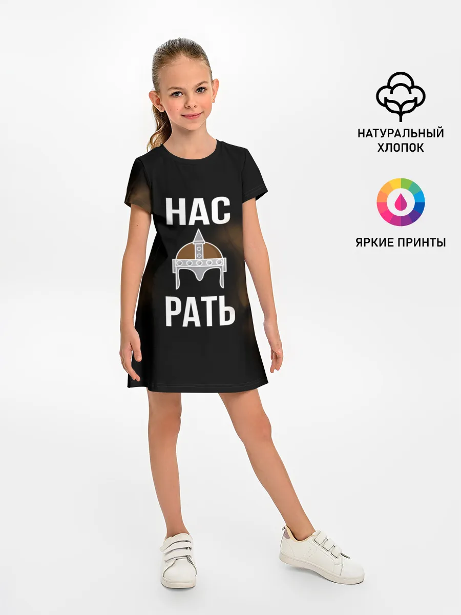 Детское платье / Нас Рать