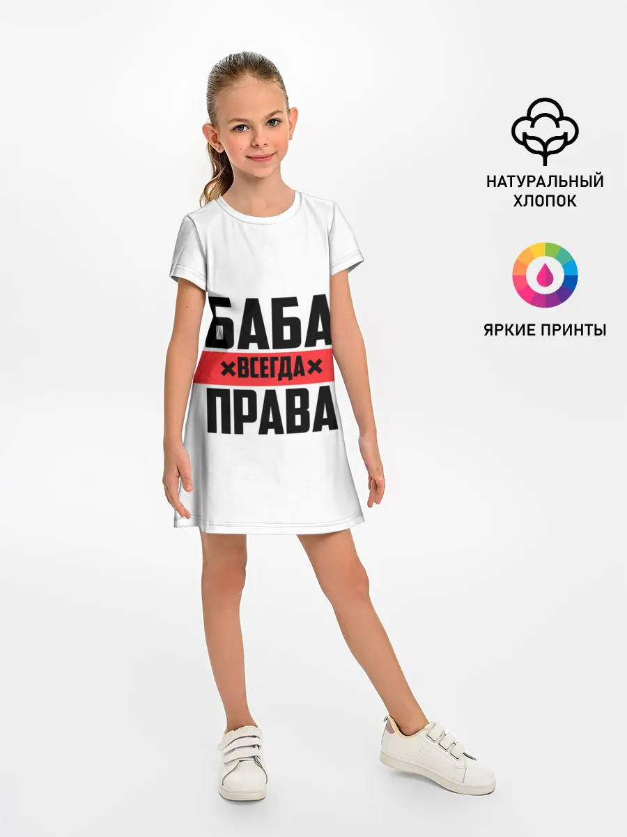 Детское платье / Баба всегда права