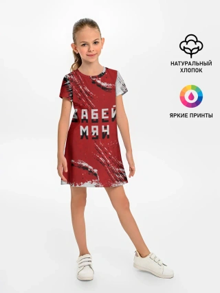 Детское платье / Забей мяч!