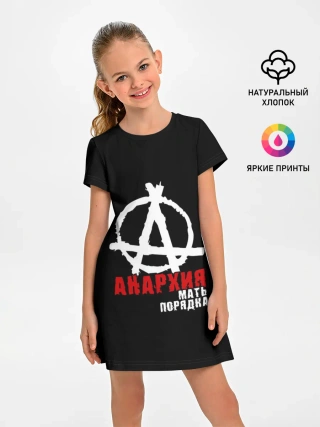 Детское платье / Анархия мать порядка