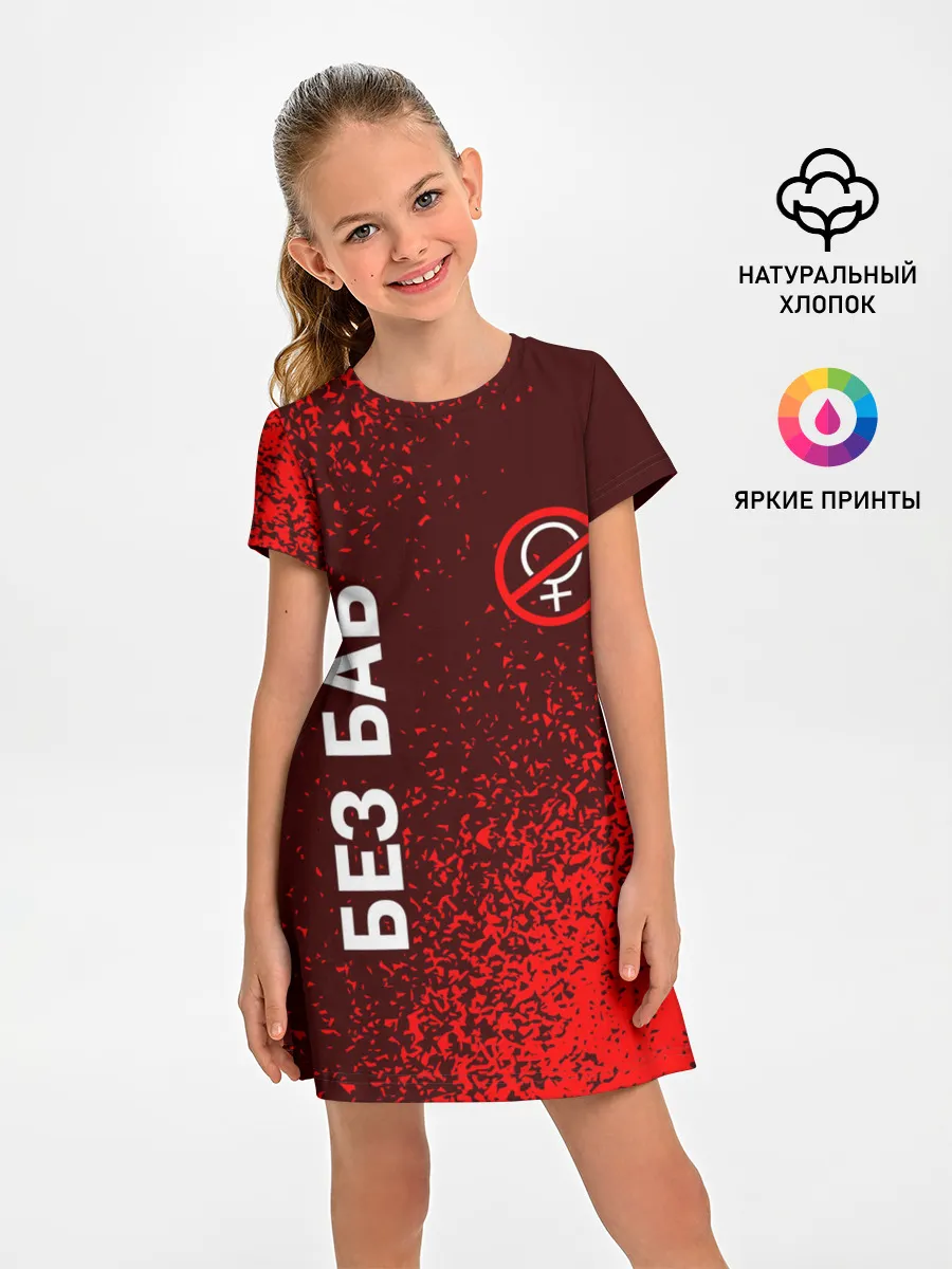 Детское платье / БЕЗ БАБ