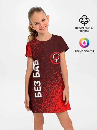 Детское платье / БЕЗ БАБ