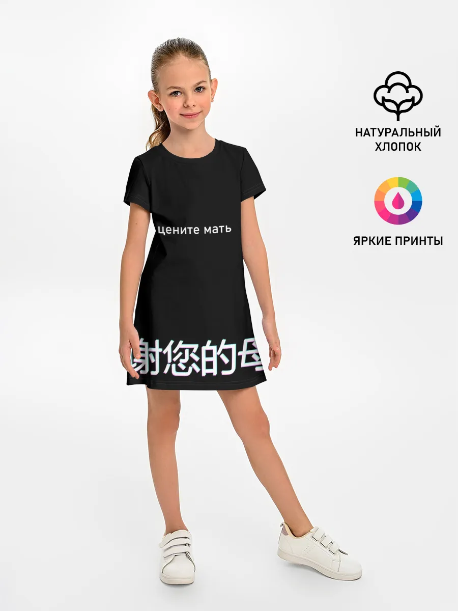 Детское платье / Цените мать