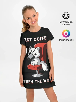 Детское платье / С начала кофе, потом мир