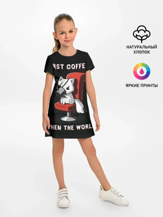 Детское платье / С начала кофе, потом мир