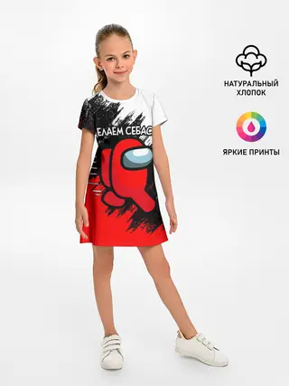 Детское платье / ДЕЛАЕМ СЕБАСА - AMONG US
