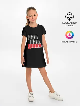 Детское платье / Дал дал ушел