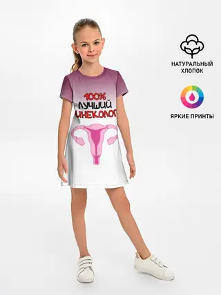 Детское платье / Лучший гинеколог