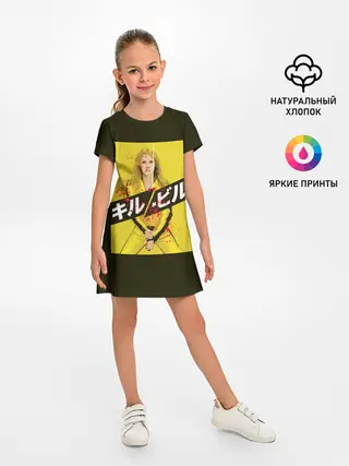 Детское платье / Убить Билла