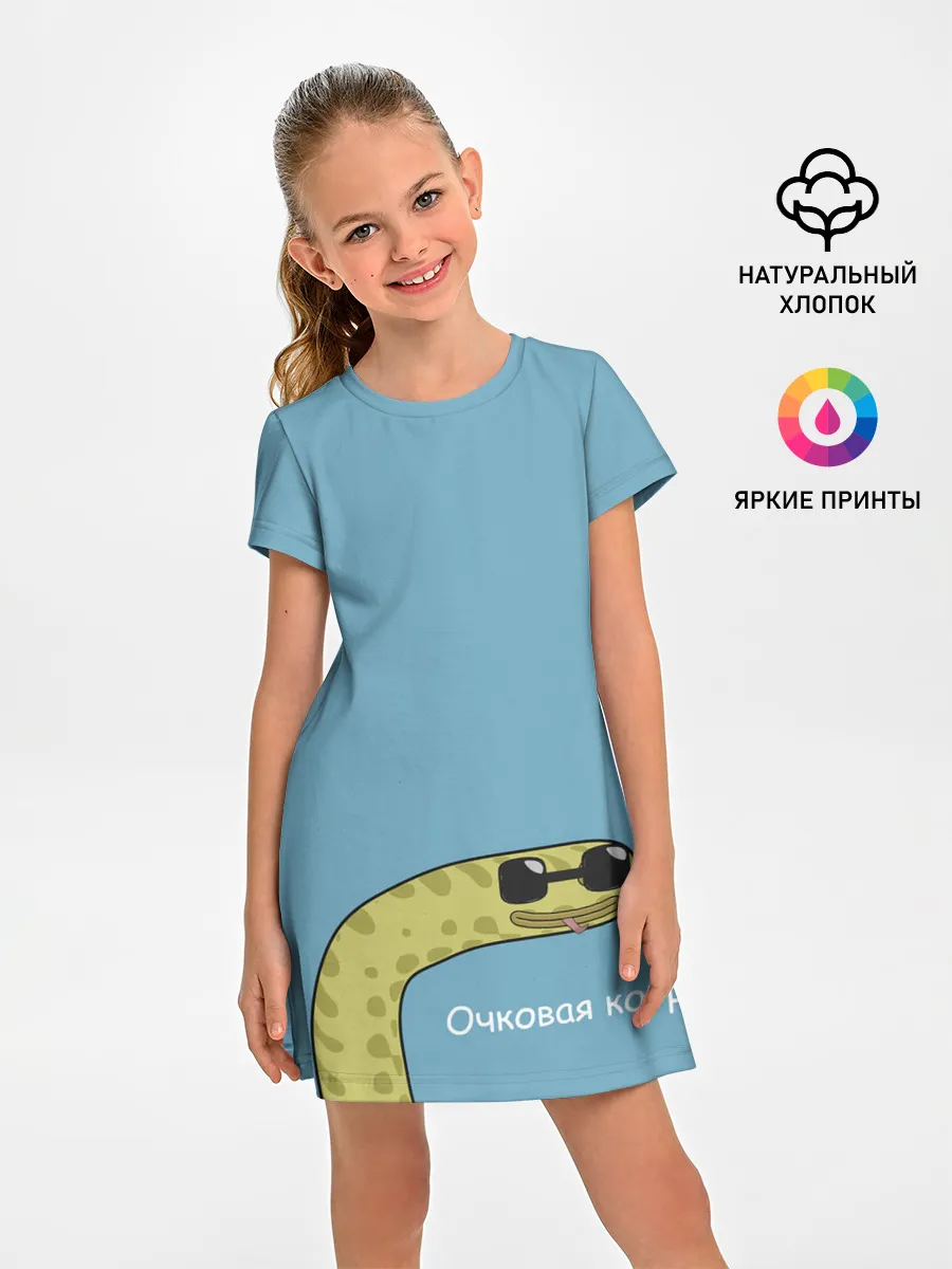 Детское платье / Очковая кобра