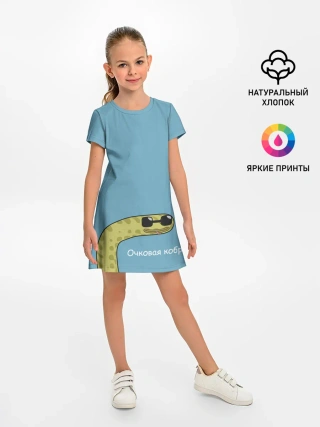 Детское платье / Очковая кобра