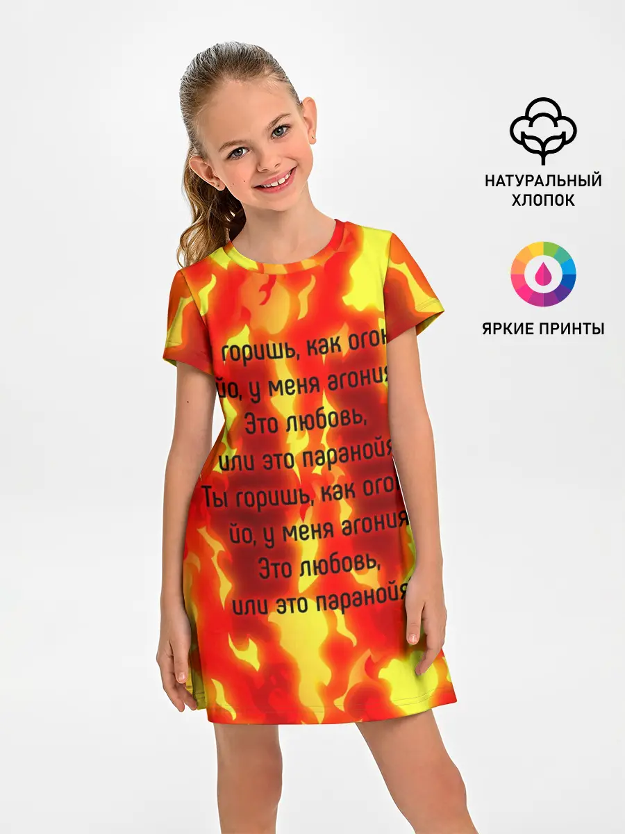 Детское платье / Ты горишь как огонь