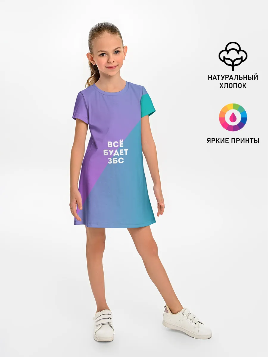 Детское платье / Всё будет ЗБС