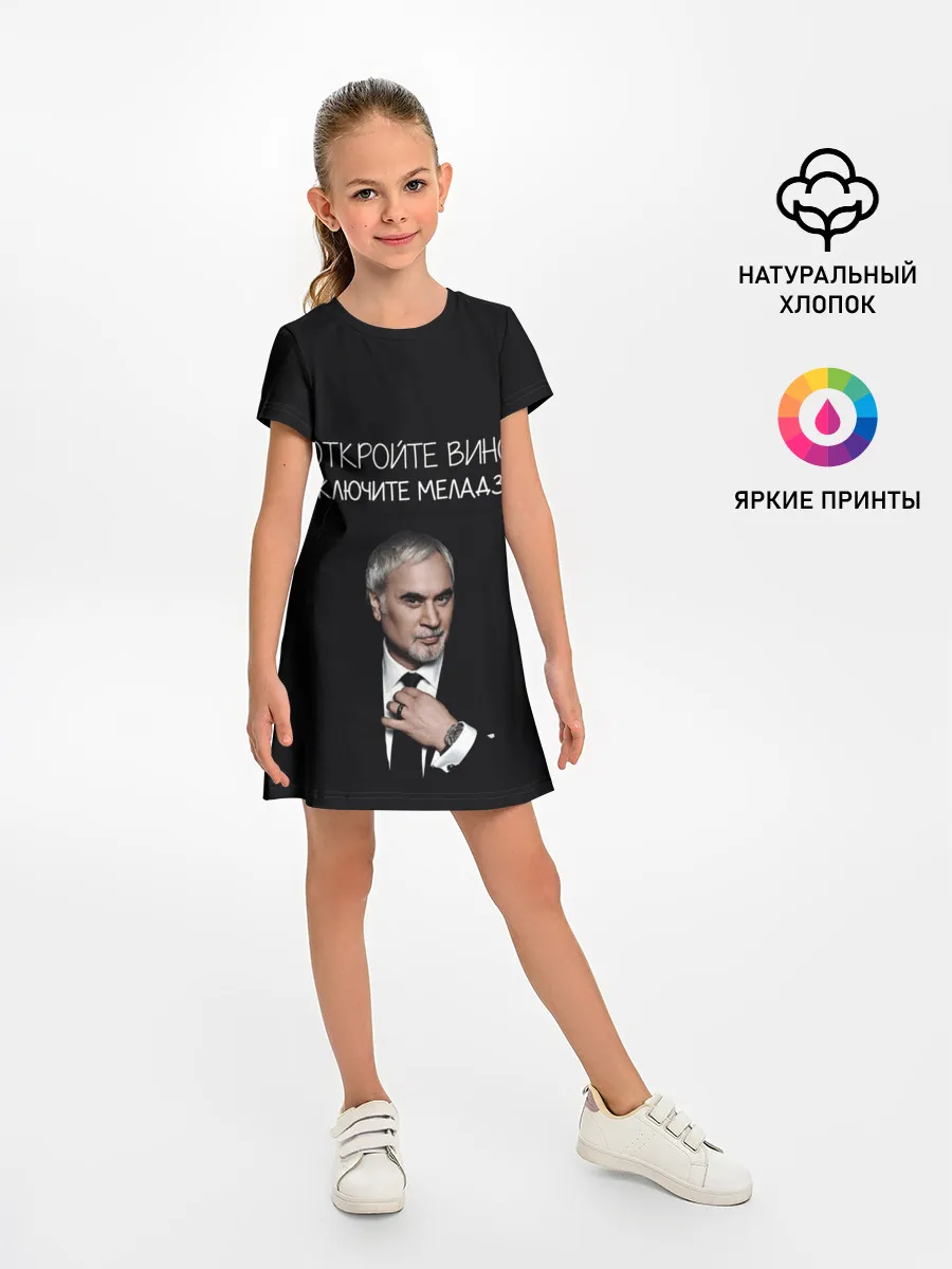 Детское платье / Откройте вино включите Меладзе