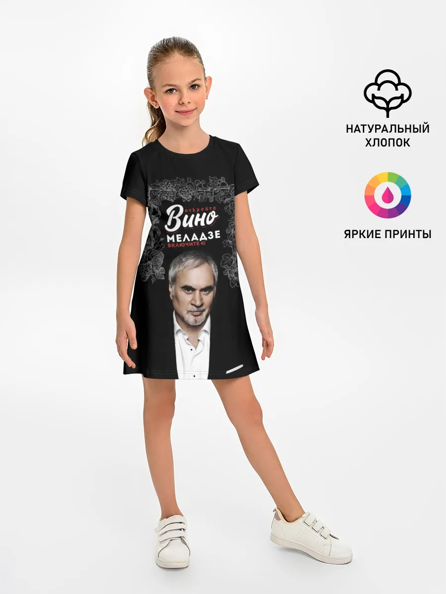 Детское платье / Откройте вино включите Меладзе