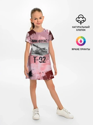 Детское платье / Т-92 Лови фугас | Танки