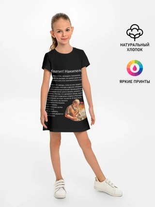 Детское платье / Хватит! Накипело!