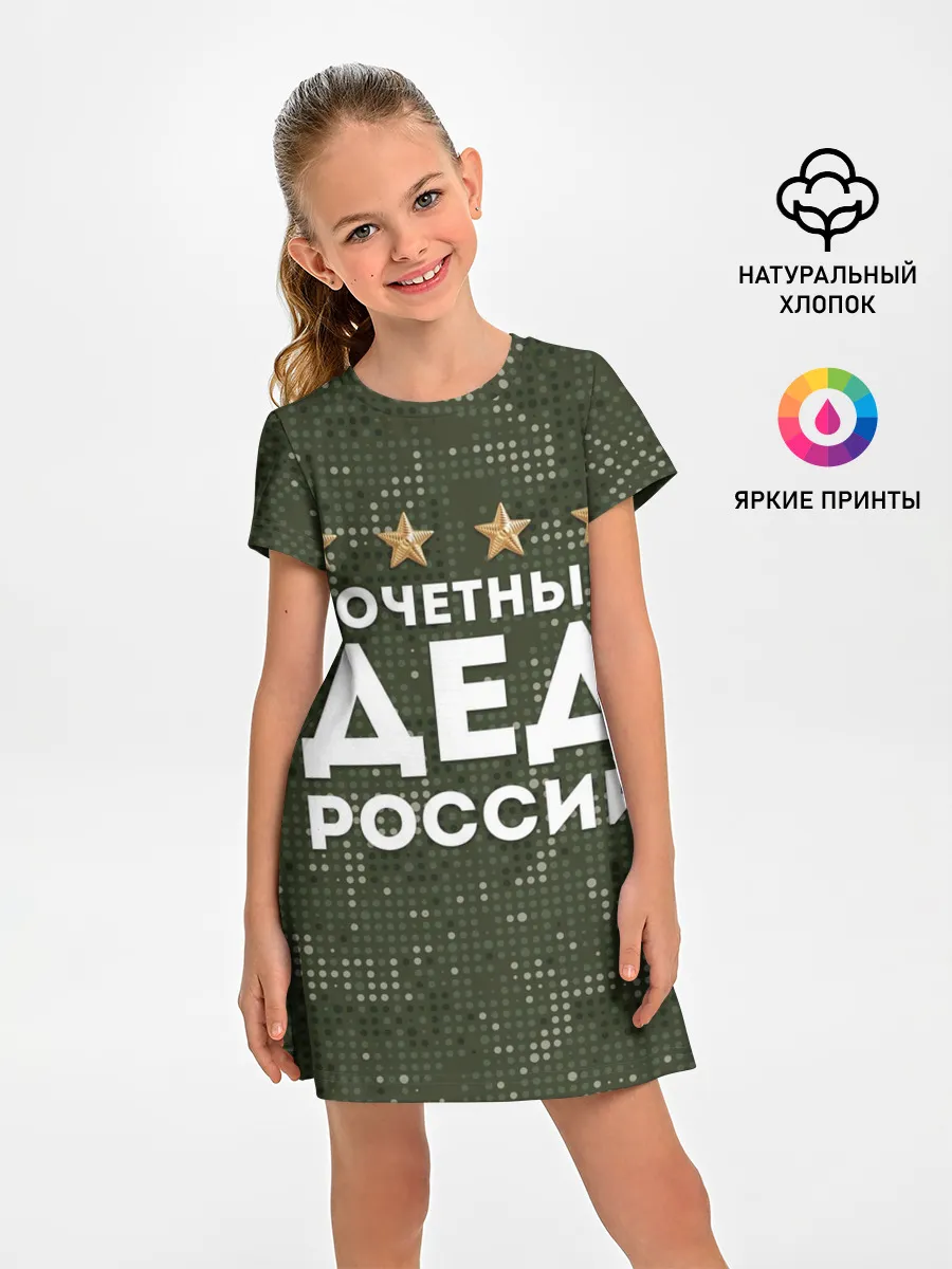 Детское платье / ПОЧЕТНЫЙ ДЕД РОССИИ