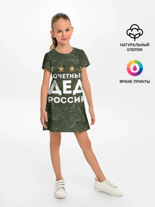 Детское платье / ПОЧЕТНЫЙ ДЕД РОССИИ