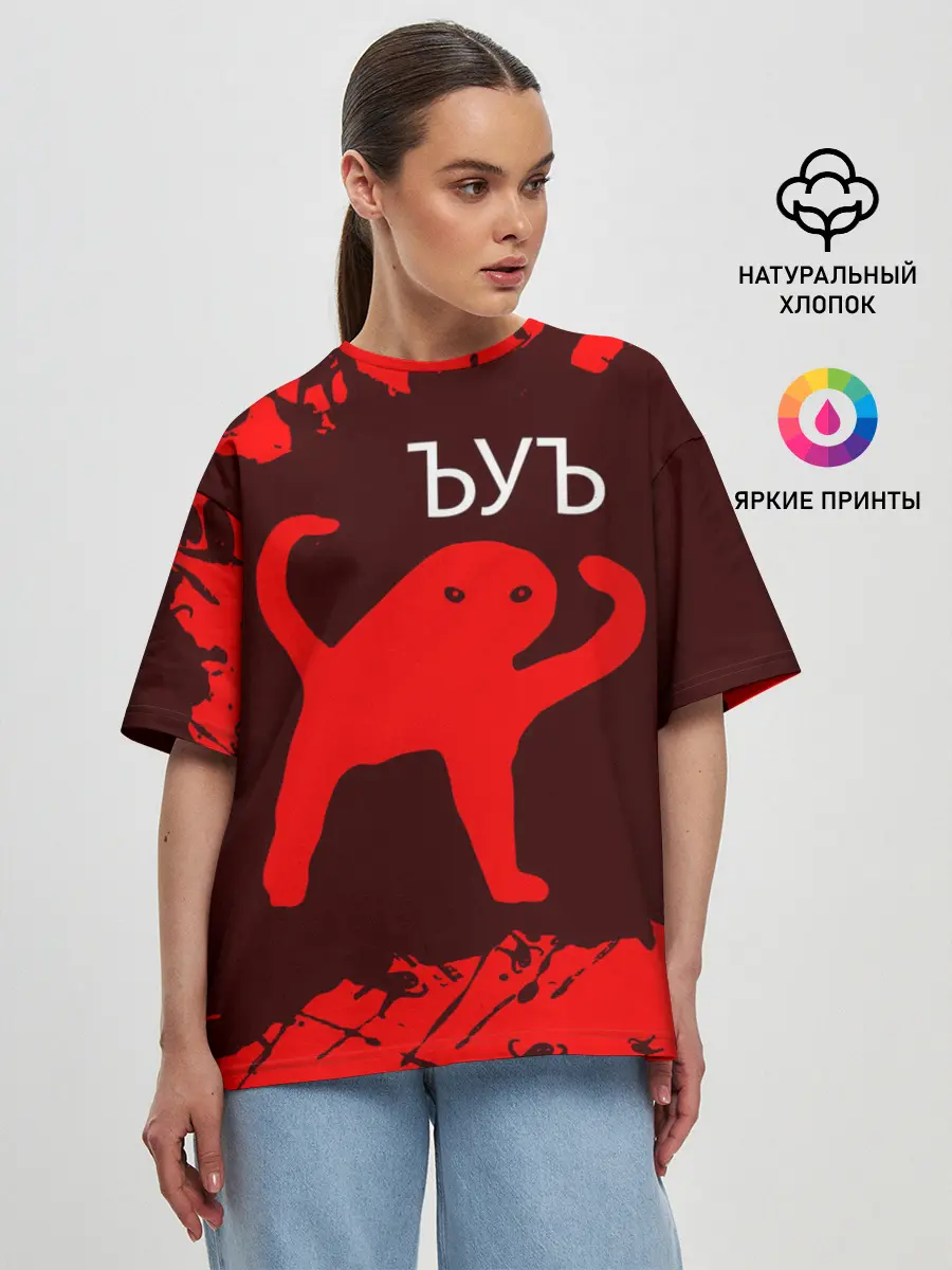 Женская футболка оверсайз / ЪУЪ СЪУКА