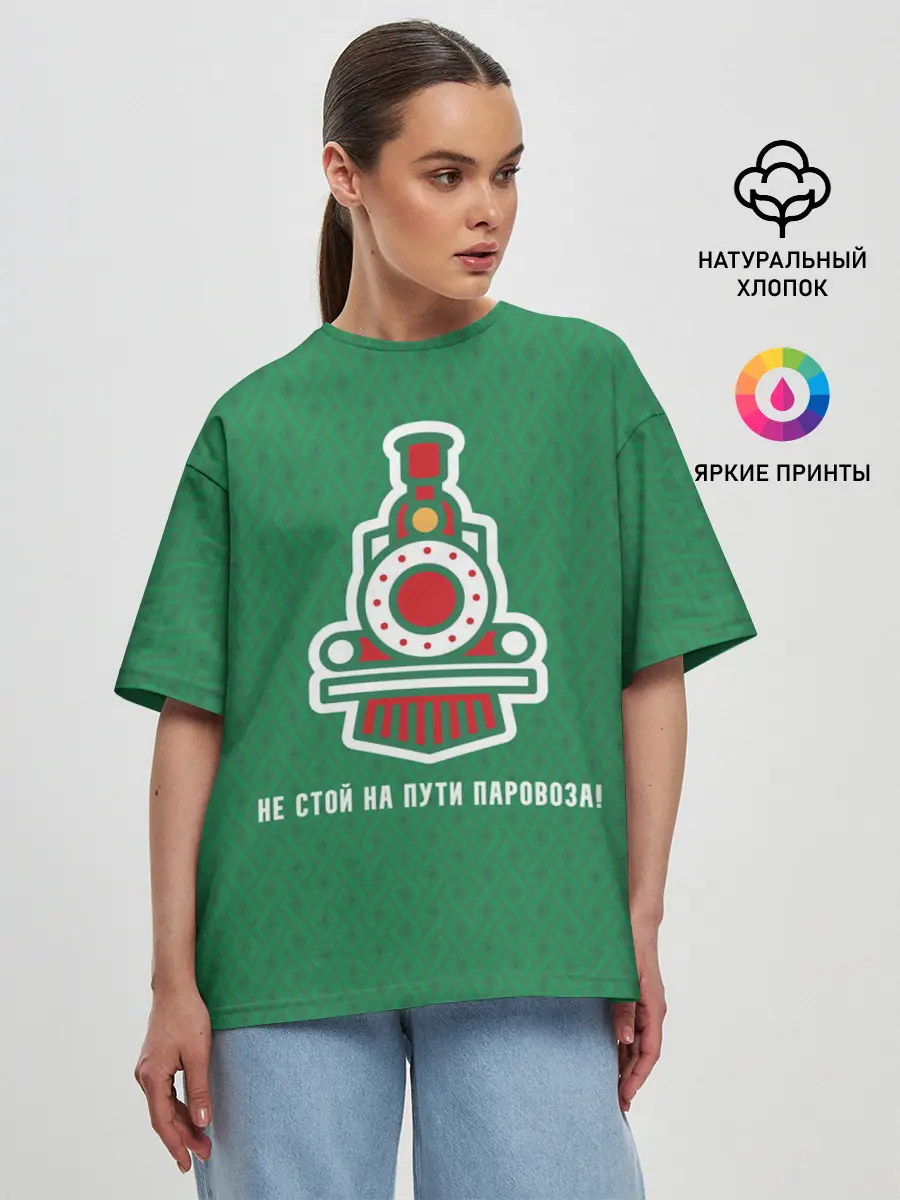 Женская футболка оверсайз / Не стой на пути паровоза!