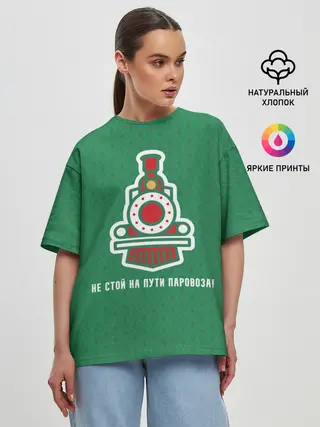 Женская футболка оверсайз / Не стой на пути паровоза!