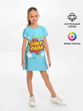 Детское платье / Супер - Папа