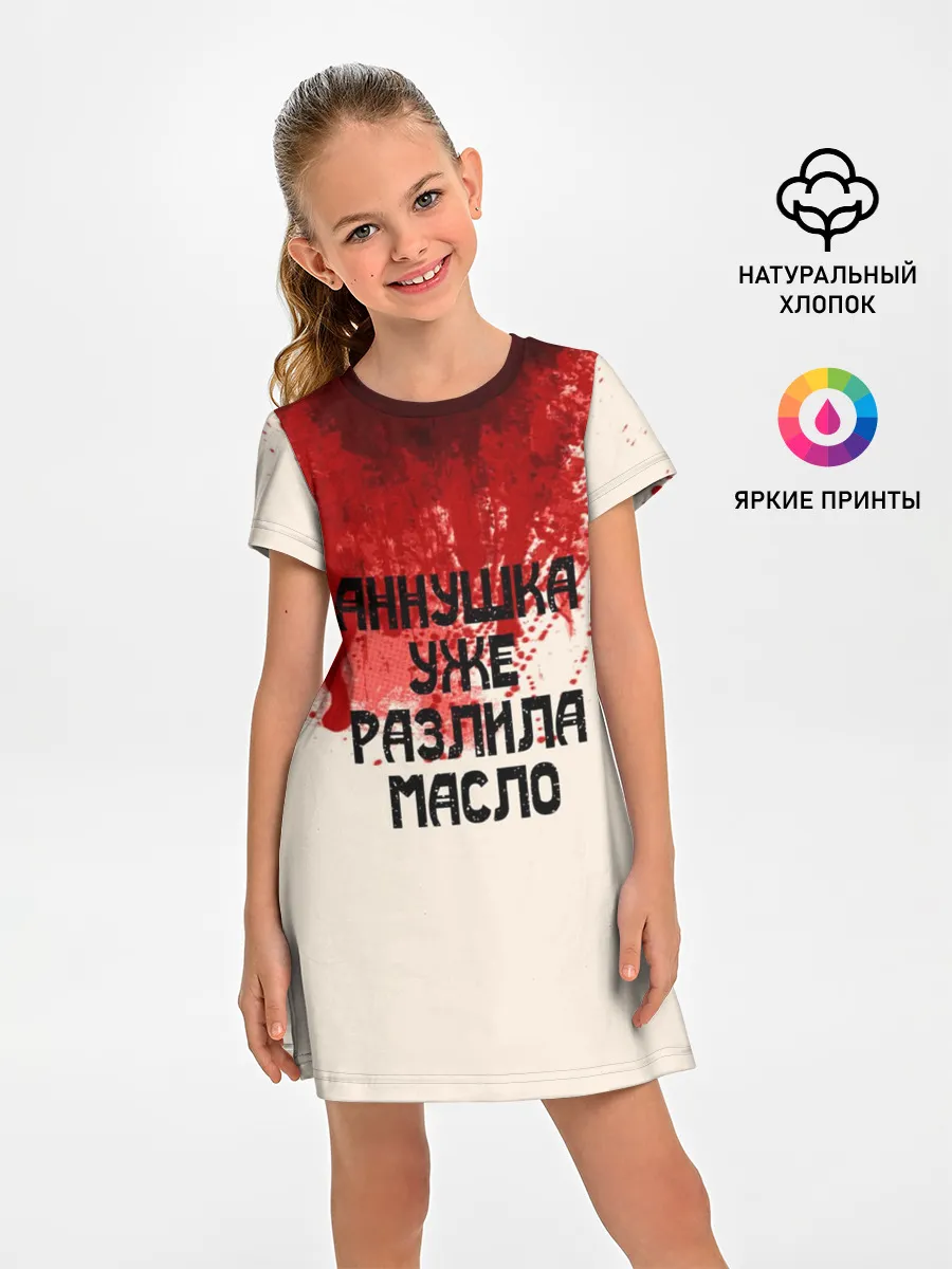 Детское платье / Аннушка разлила масло